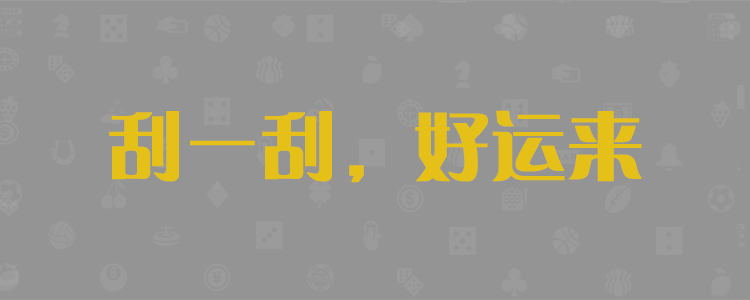 官方预测数据